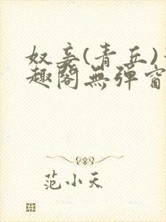 奴妾(青丘)笔趣阁无弹窗