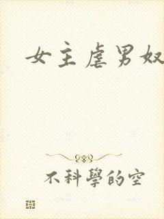 女主虐男奴
