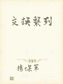 交换系列