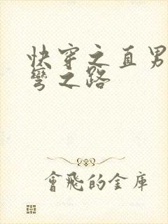 快穿之直男被掰弯之路封面