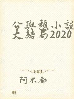 公与憩小说姚瑶大结局2020