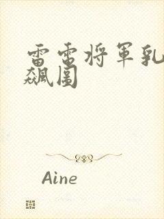 雷电将军乳液狂飙图