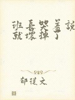 班长哭着说再c就坏掉了