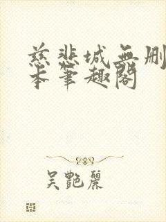 慈悲城无删减全本笔趣阁