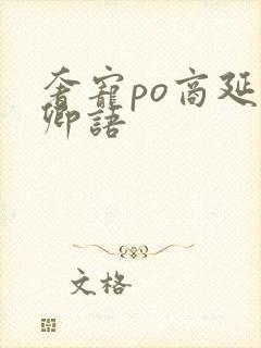 奢宠po商延宋卿语封面