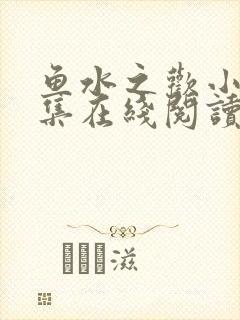 鱼水之欢小说全集在线阅读