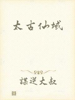 太古仙域封面