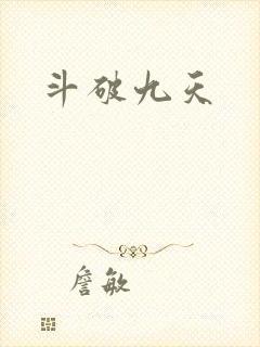 斗破九天