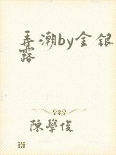 弄潮by金银花露