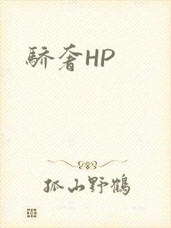骄奢HP封面