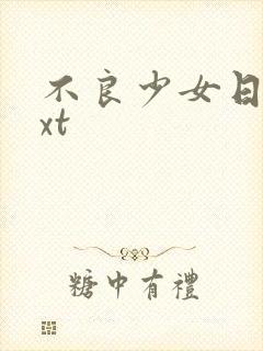不良少女日记txt