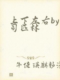 上下左右by阿司匹林封面