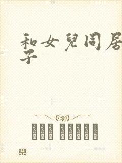 和女儿同居的日子封面