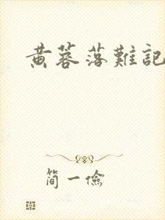 黄蓉落难记封面