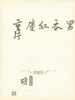 重庆红衣男孩图片