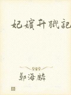 妃嫔升职记