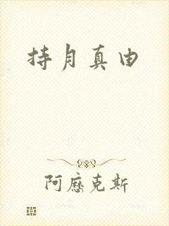 持月真由