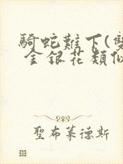 骑蛇难下(双) 金银花类似的封面