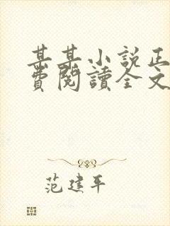 某某小说正版免费阅读全文无弹窗