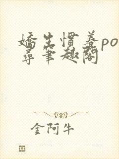 娇生惯养po归寻笔趣阁封面