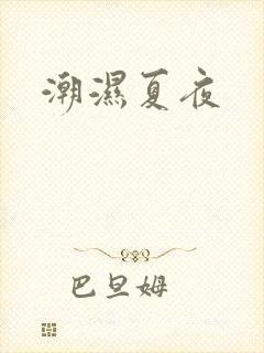潮湿夏夜