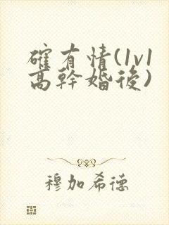 确有情(1v1高干婚后)