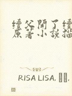 续父开了续女包原著小说描写