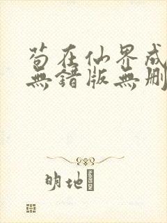 苟在仙界成大佬无错版无删减笔趣阁