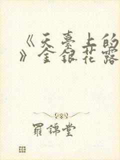 《天台上的男生》金银花露