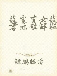 苏家有女苏杳顾君亦破解版