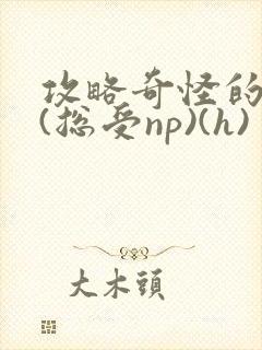 攻略奇怪的世界(总受np)(h)