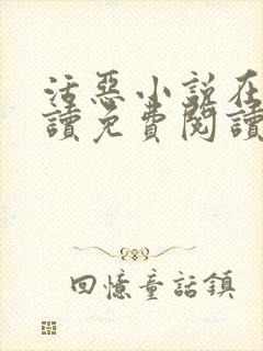 活恶小说在线阅读免费阅读