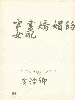 穿书娇媚的校花女配