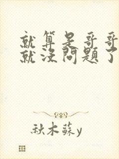 就算是哥哥有爱就没问题了对吧封面