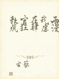 教官在我两腿间疯狂肆虐漫画封面