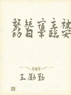 系统宿主被浇灌的日常临安免费