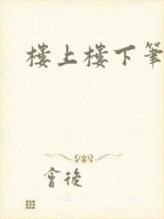 楼上楼下笔趣阁