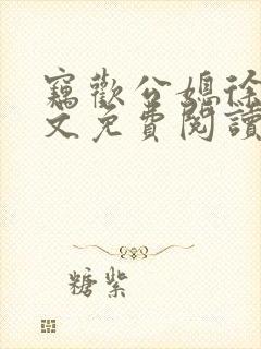 窃欢公媳徐婉全文免费阅读