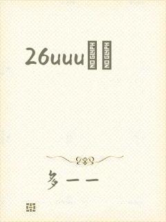 26uuuС˵