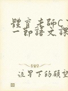 体育老师C了我一节语文课