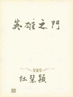英雄之门