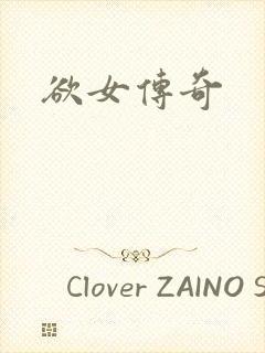 欲女传奇
