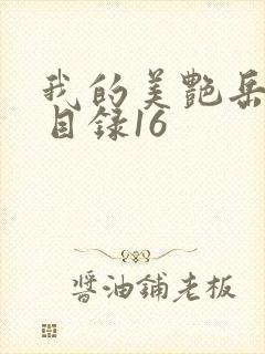 我的美艳岳全文目录16封面