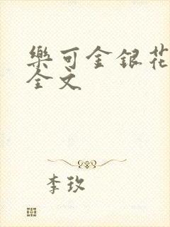 乐可金银花在线全文