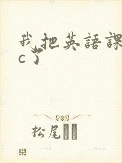 我把英语课代表c了封面