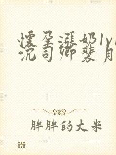 怀孕涨奶1v1沉司卿裴月