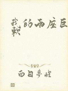 我的两座巨峰很软封面