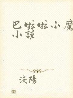 巴啦啦小魔仙h小说封面