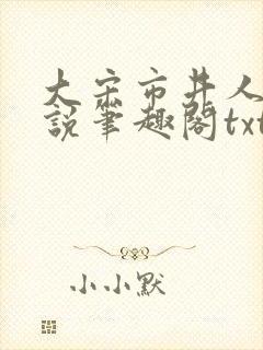 大宋市井人家小说笔趣阁txt