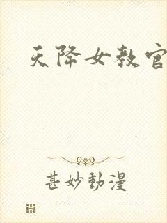 天降女教官封面
